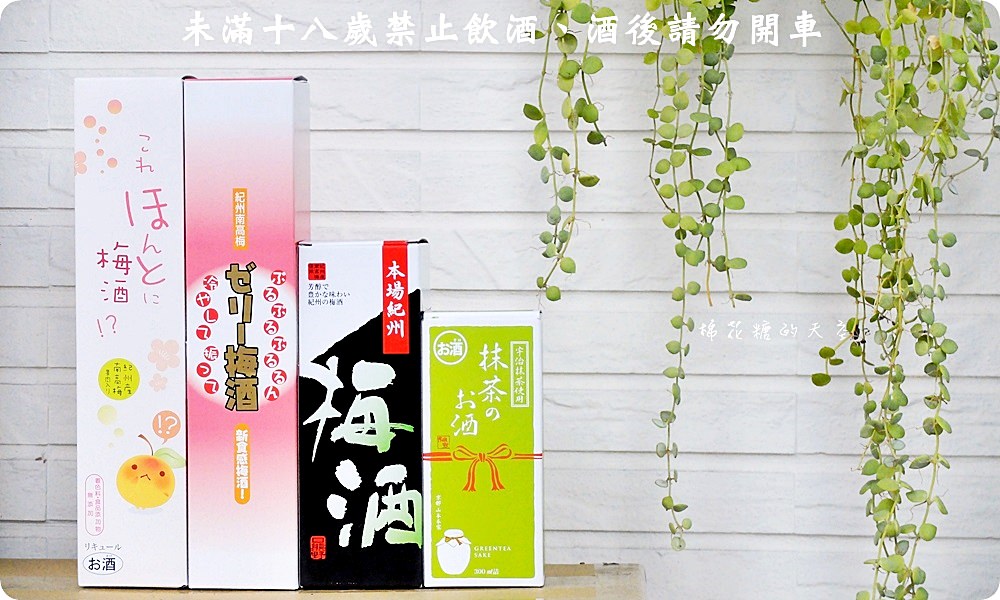 好喝紀州梅酒寶雅就買得到！還有神聖抹茶清酒初登場～加牛奶好好喝阿！