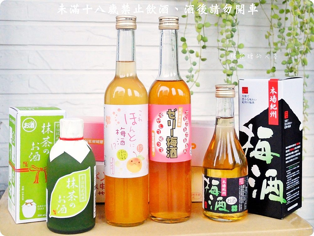好喝紀州梅酒寶雅就買得到！還有神聖抹茶清酒初登場～加牛奶好好喝阿！