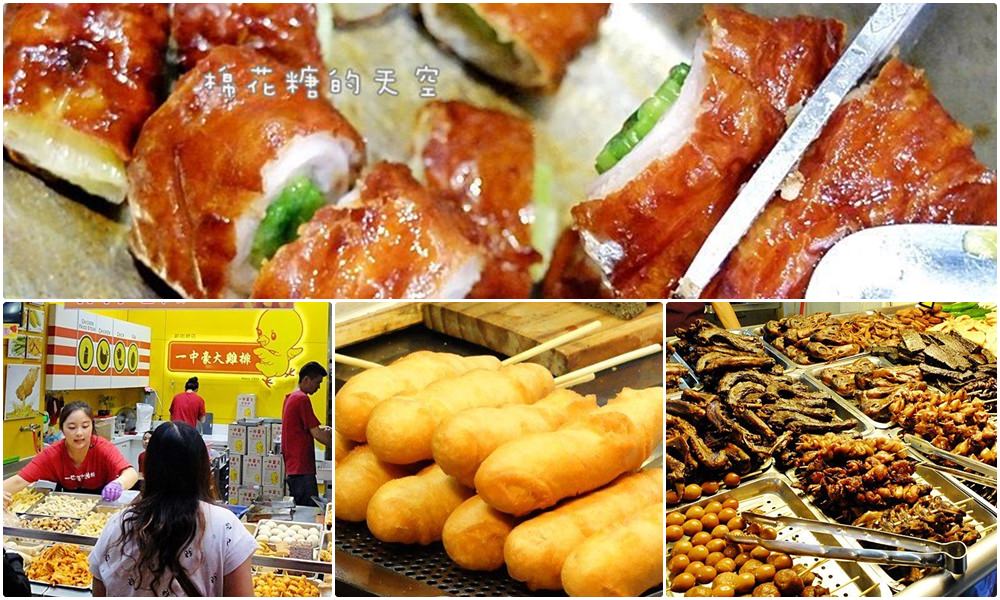台中美食‖在地人帶路～台中一中商圈炸物攻略，雞排、地瓜、香香雞、還有台中老味道-健美先生～假日限定手工米腸超好吃！