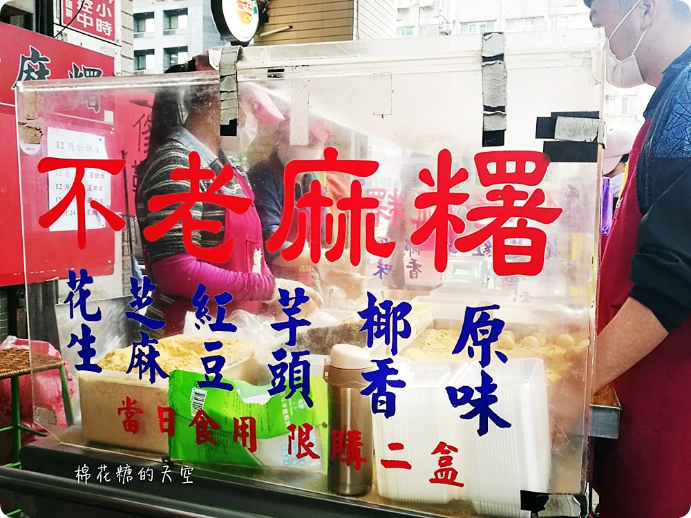 台北行天宮必吃美食-爆餡不老麻糬銅板價！椰香口味好驚艷