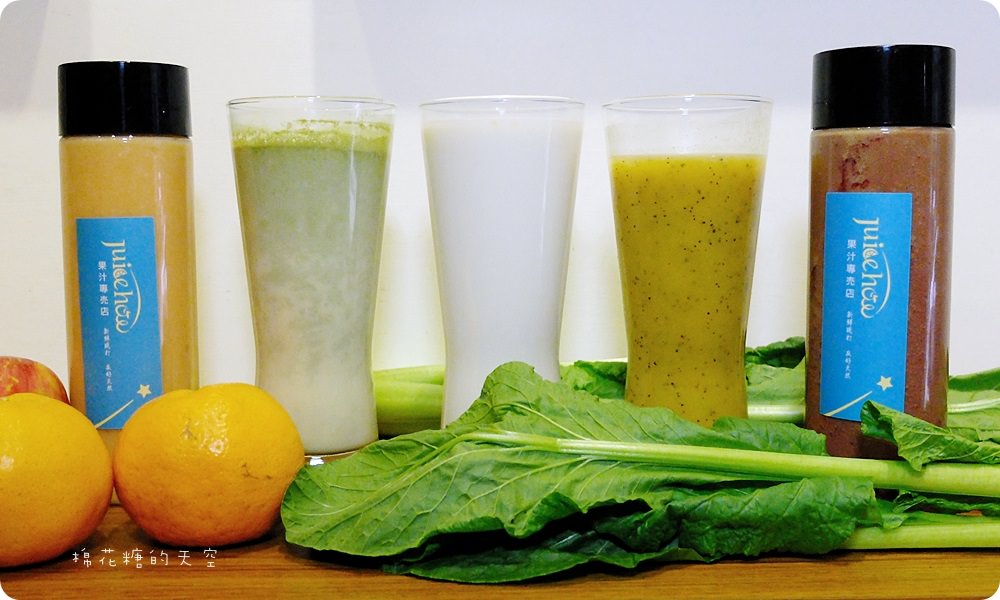 100%純果汁、現打綠拿鐵精力湯通通都在公益路Juice How就是好啊！