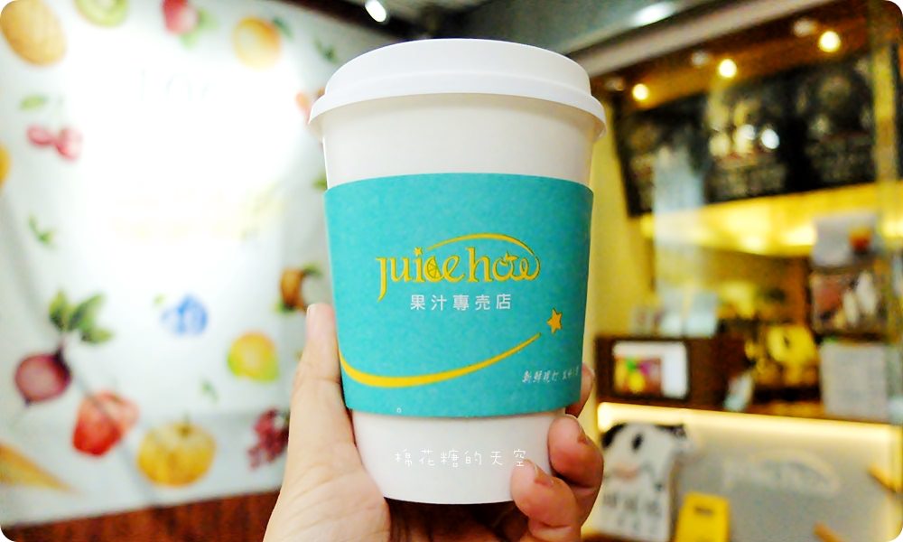 100%純果汁、現打綠拿鐵精力湯通通都在公益路Juice How就是好啊！