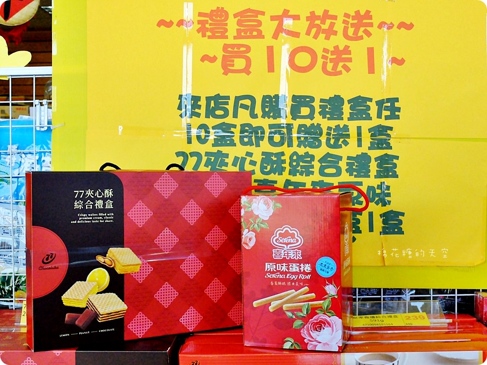 年節禮盒十送一，辦年貨就到台灣e食館！糖果、餅乾、堅果通通超優惠～