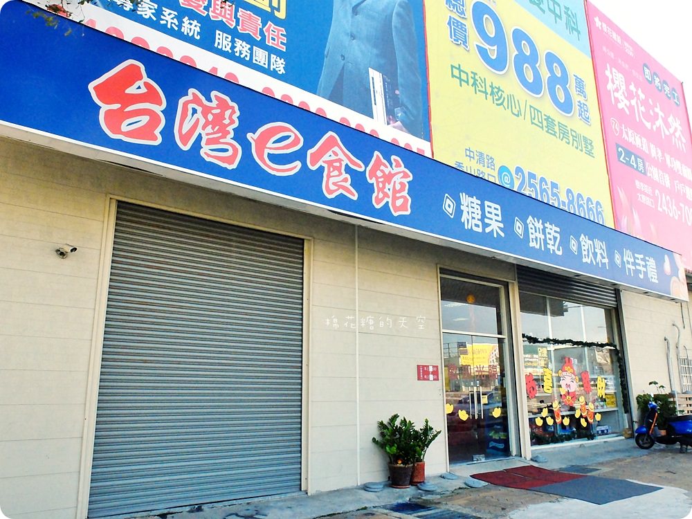 年節禮盒十送一，辦年貨就到台灣e食館！糖果、餅乾、堅果通通超優惠～
