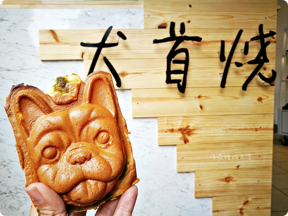 風靡台南法鬥雞蛋糕-犬首燒也來到台中啦！大大狗頭造型萌翻天！