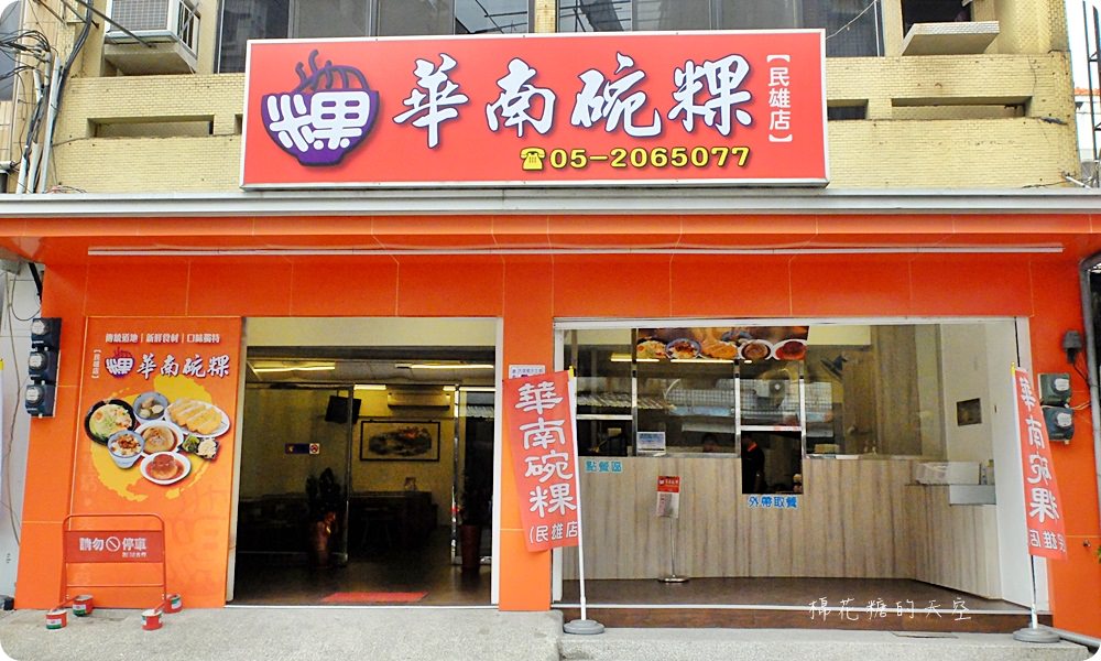 嘉義必吃-華南碗粿,民雄店特有黃金蔬菜麵CP值爆炸高,點餐還有飲料無限暢飲喔! 嘉義必吃-華南碗粿,民雄店特有黃金蔬菜麵CP值爆炸高,點餐還有飲料無限暢飲喔!