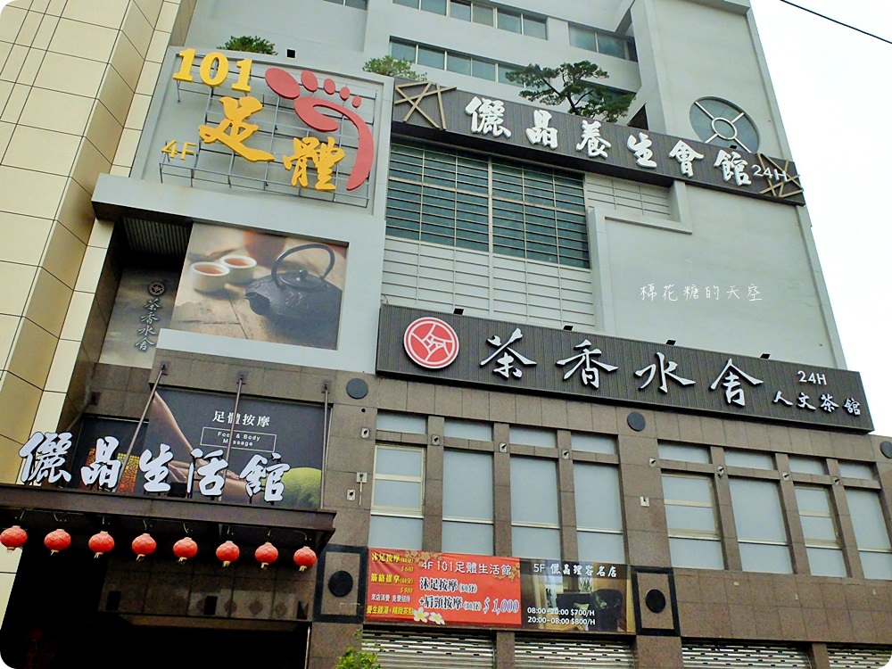 南屯最新聚餐好所在-茶香水舍，24小時營業超方便上樓就能按摩捏腳