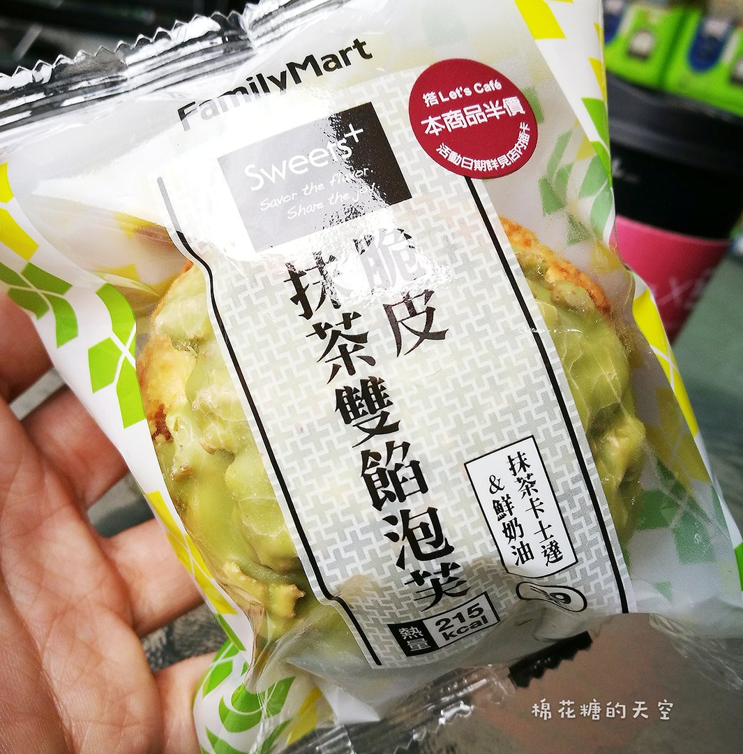 全家隱藏版抹茶泡芙出現囉！現在搭配咖啡還有半價優惠喔