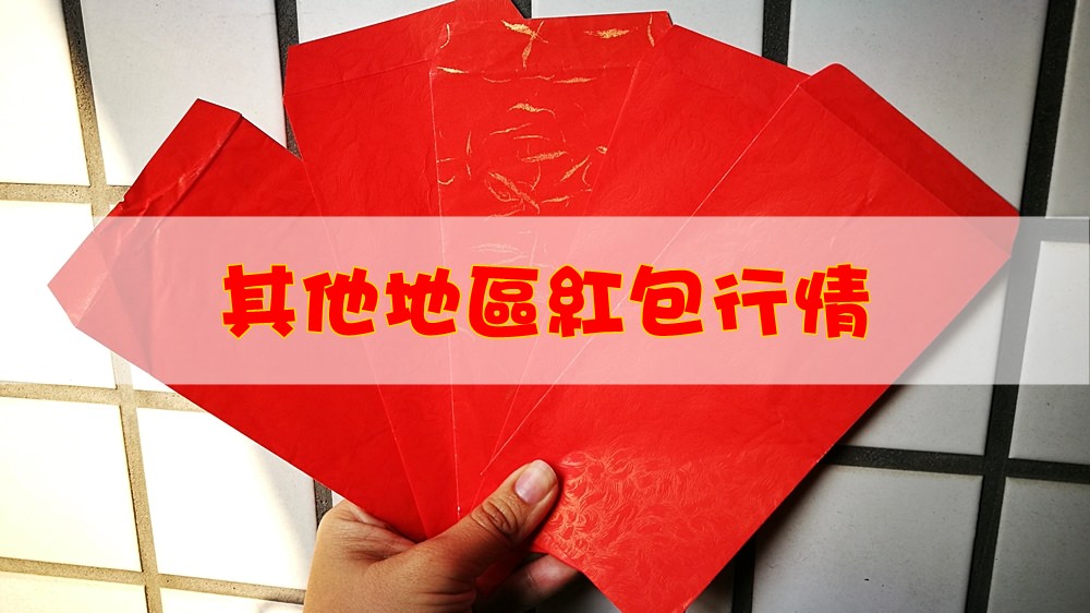 2018台灣其他地區喝喜酒紅包行情