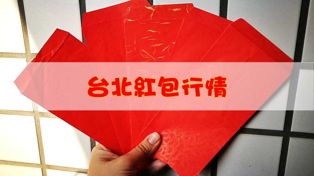 喝喜酒紅包要課「贈與稅」？別怕別怕～其實～～，加碼2018紅包行情大公開