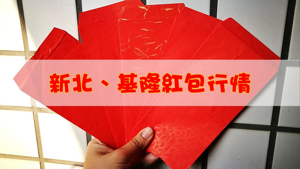 喝喜酒紅包要課「贈與稅」？別怕別怕～其實～～，加碼2018紅包行情大公開