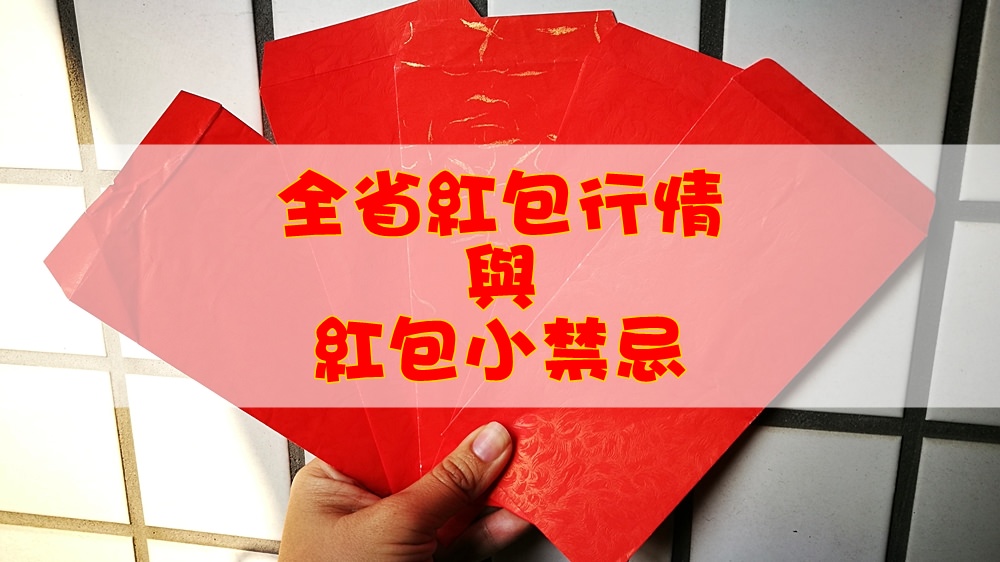 2018台中、台南、高雄喝喜酒紅包行情