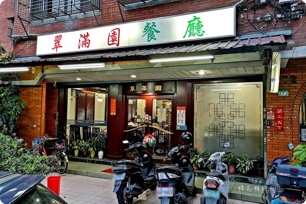台北大安巷子裡的四十年老店-翠滿園，招牌豬腳必點太驚豔啦！