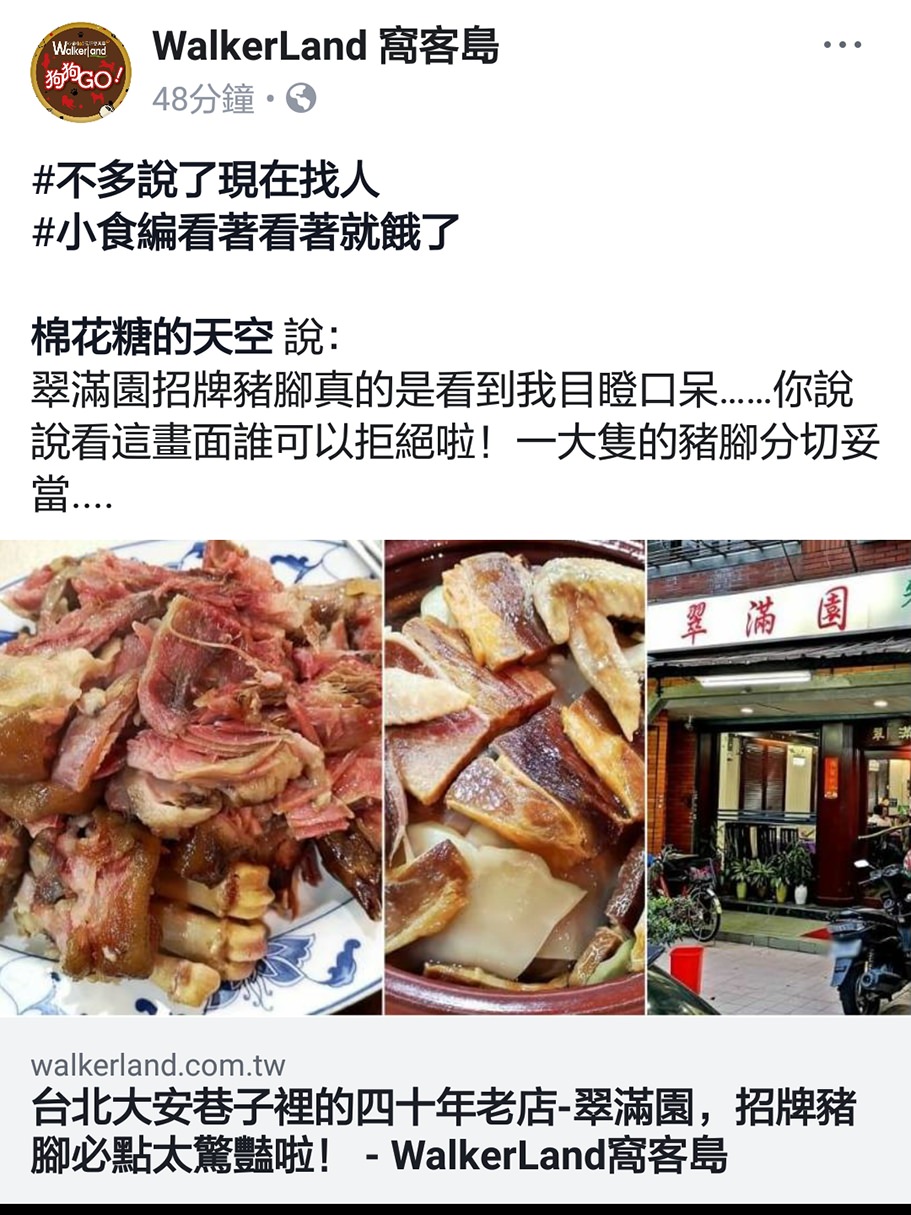 台北大安巷子裡的四十年老店-翠滿園，招牌豬腳必點太驚豔啦！