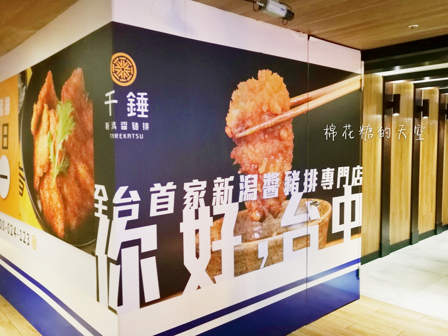 千錘新潟醬豬排六月中開幕買一送一喔！全台第一家在台中！