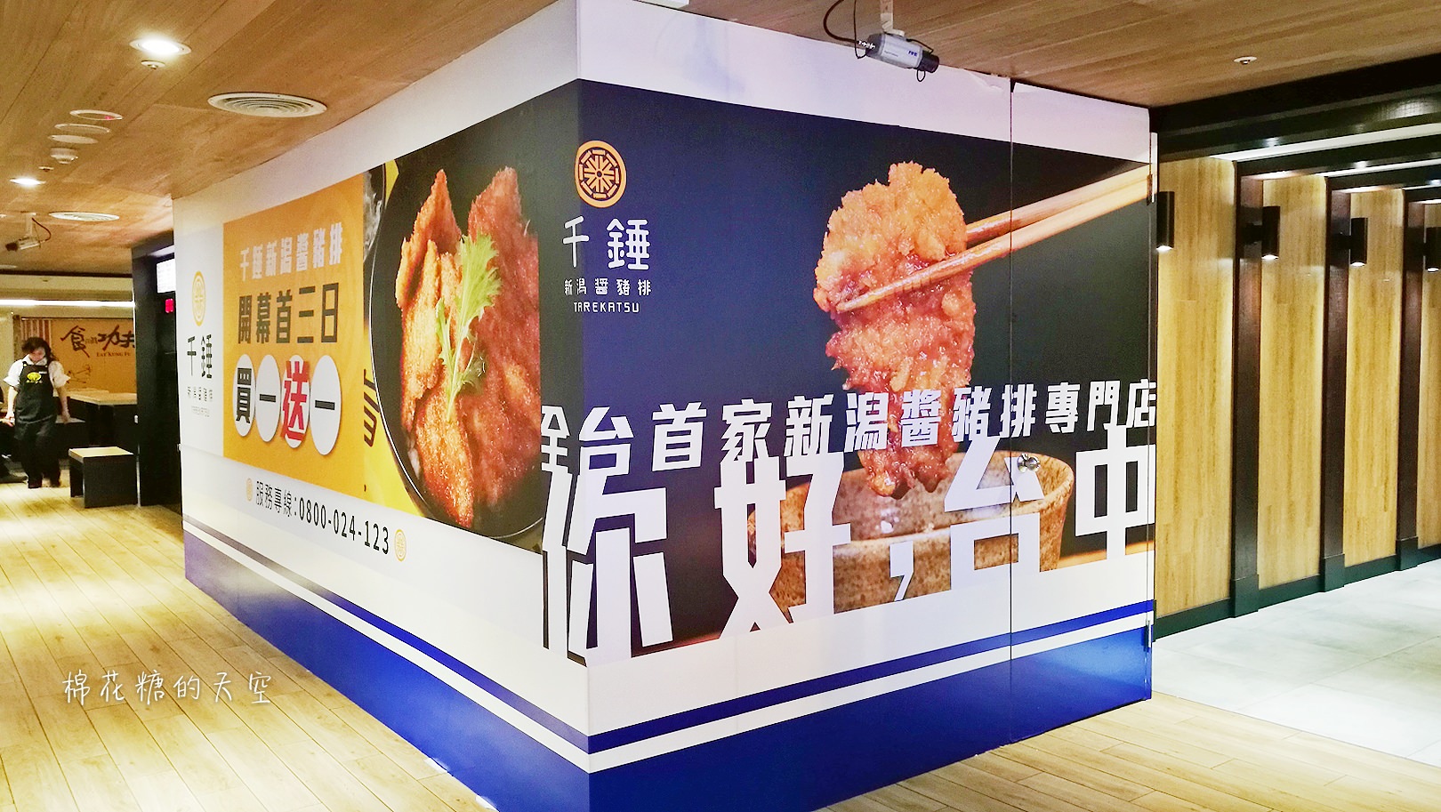 千錘新潟醬豬排六月中開幕買一送一喔！全台第一家在台中！