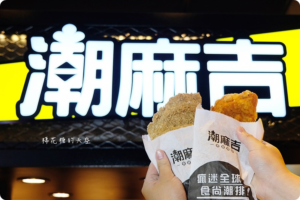 就是這一塊！潮麻吉雞排台中首店就在靜宜周邊喔！五種口味、兩種口感任你挑～