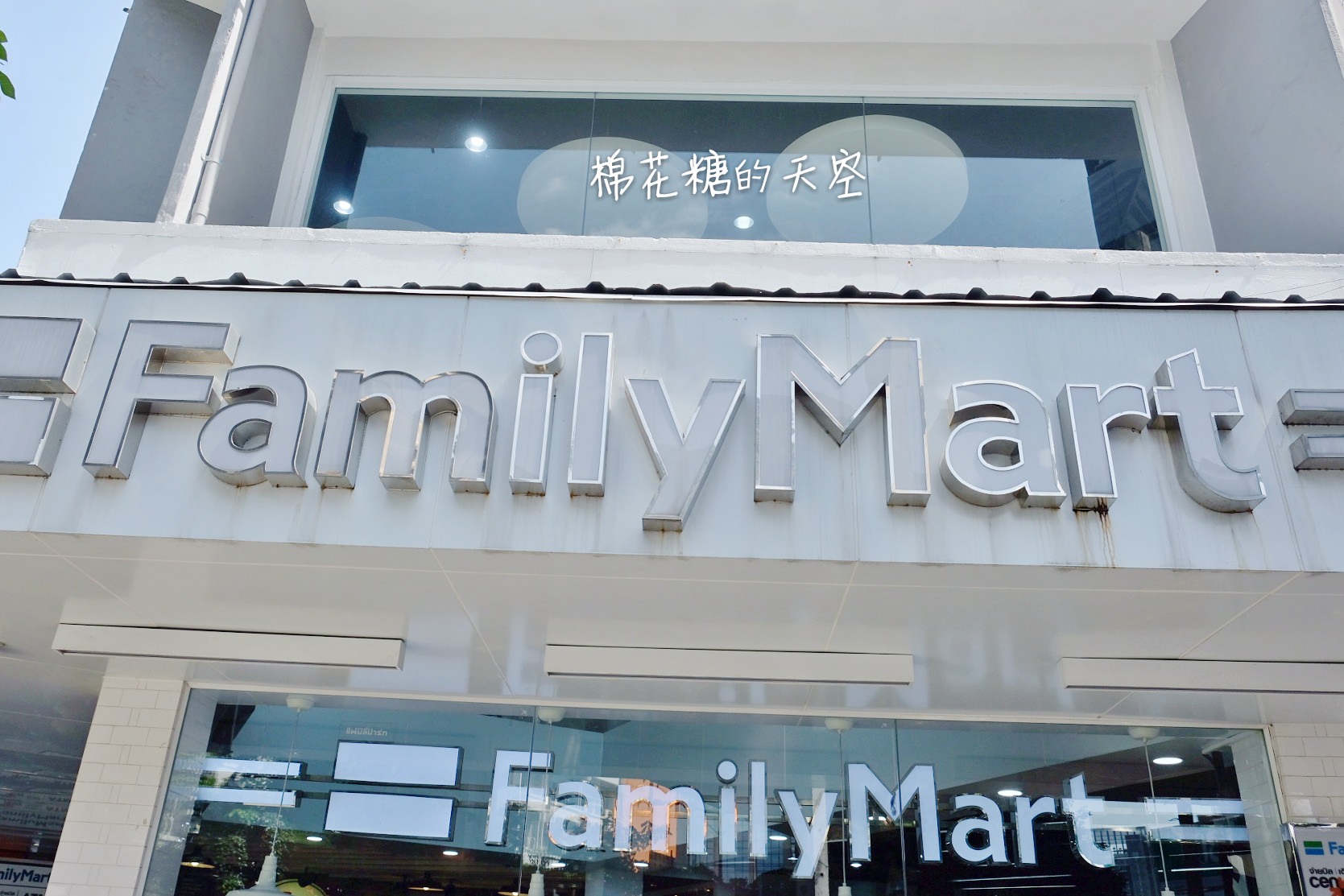 泰國曼谷純白全家便利商店超文青，除了最新榴槤奶黃包，還有泰式奶茶鴛鴦喔！@Phrom Phong
