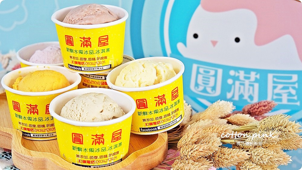 每日現做、限量供應，一中吃冰你一定不能錯過這家-圓滿屋新鮮水果冰淇淋