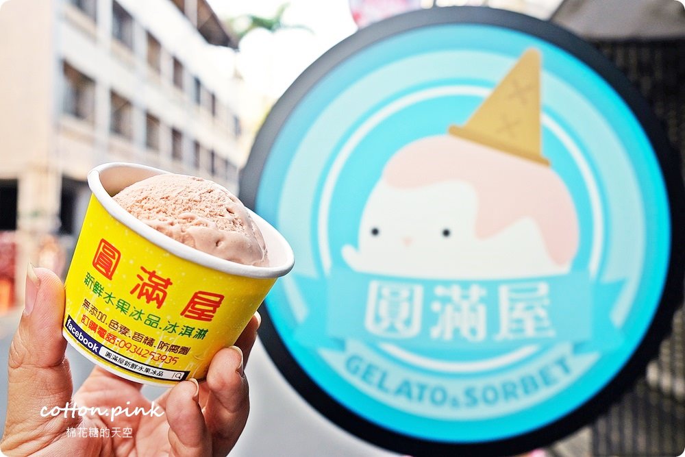 每日現做、限量供應，一中吃冰你一定不能錯過這家-圓滿屋新鮮水果冰淇淋