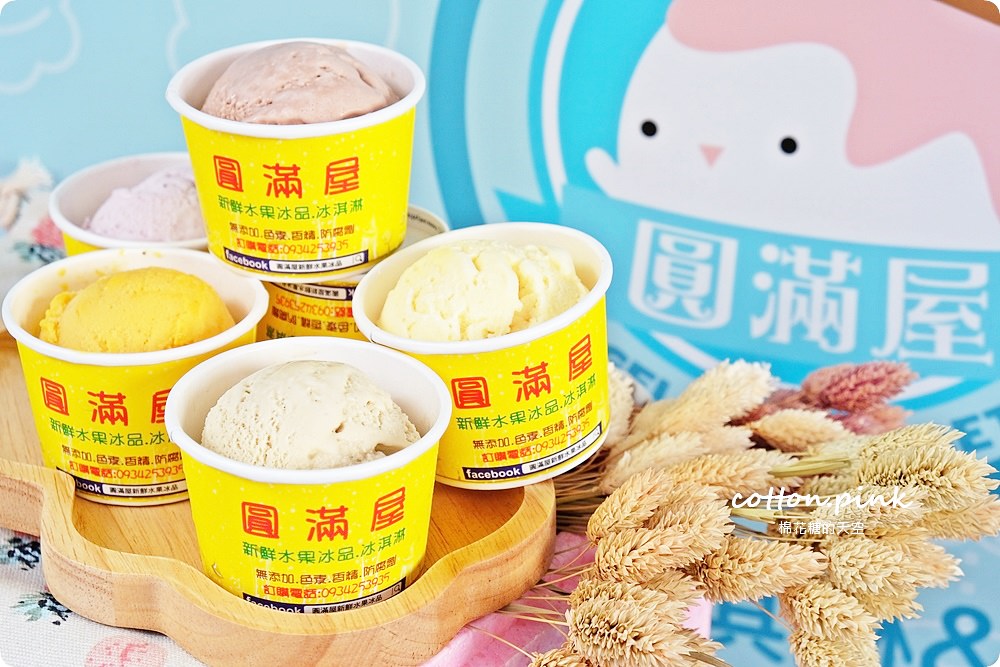 每日現做、限量供應，一中吃冰你一定不能錯過這家-圓滿屋新鮮水果冰淇淋