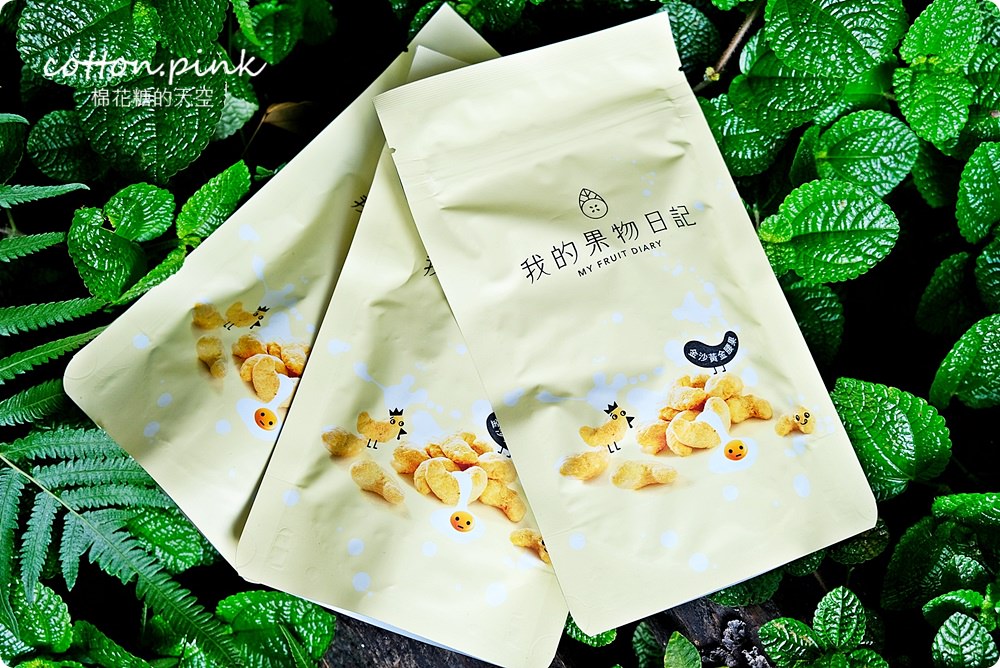團購美食最新星-金沙黃金腰果，腰果尬上鹹蛋黃～我的果物日記一吃難停請小心