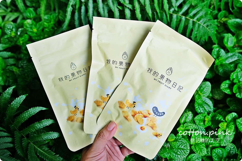 團購美食最新星-金沙黃金腰果，腰果尬上鹹蛋黃～我的果物日記一吃難停請小心