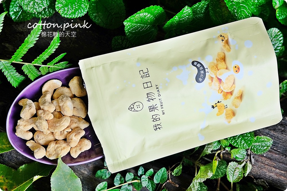 團購美食最新星-金沙黃金腰果，腰果尬上鹹蛋黃～我的果物日記一吃難停請小心
