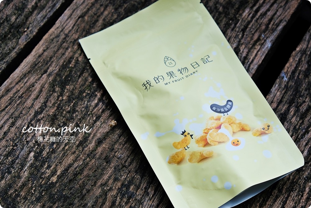 團購美食最新星-金沙黃金腰果，腰果尬上鹹蛋黃～我的果物日記一吃難停請小心