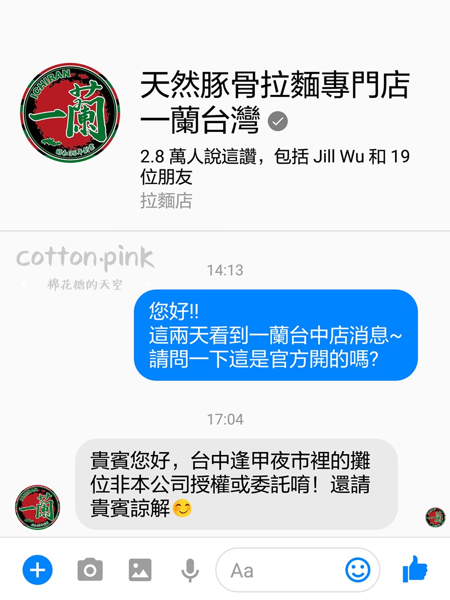 台中一蘭開幕了？一蘭拉麵進軍台中逢甲？一蘭拉麵官方證實非正式授權