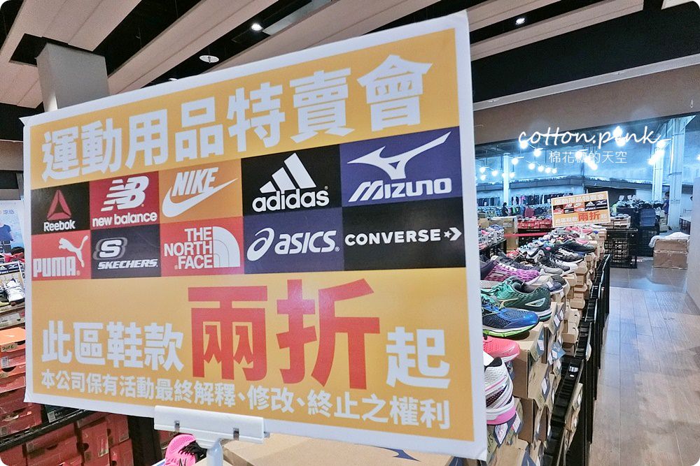最低兩折!台中轉運站各大運動品牌破盤特賣啦! 最低兩折!台中轉運站各大運動品牌破盤特賣啦!