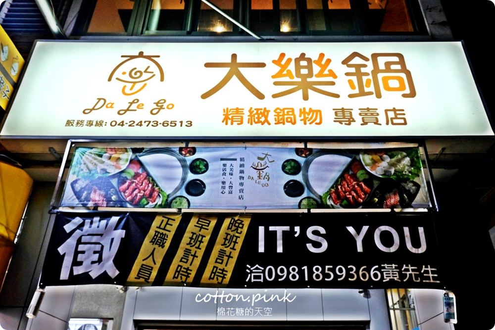 台中火鍋推薦-肉食族快來大樂鍋吃三大盤專吃肉套餐，開到十二點快來吃消夜