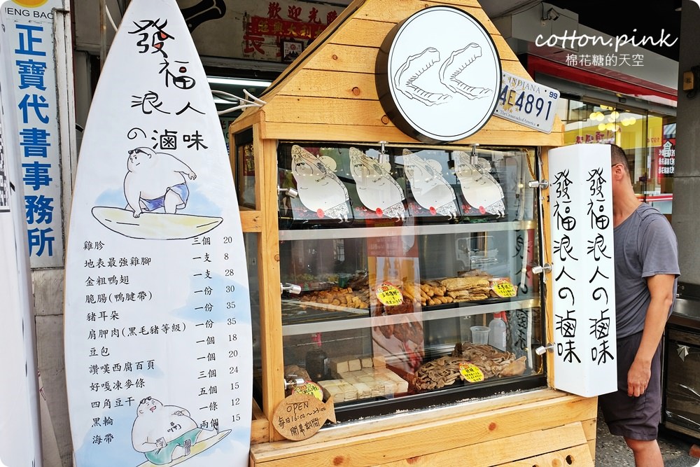 審計新村周邊新美食-發福浪人的滷味，獨家銷魂辣椒絕對衝擊你的味蕾，還可以宅配喔