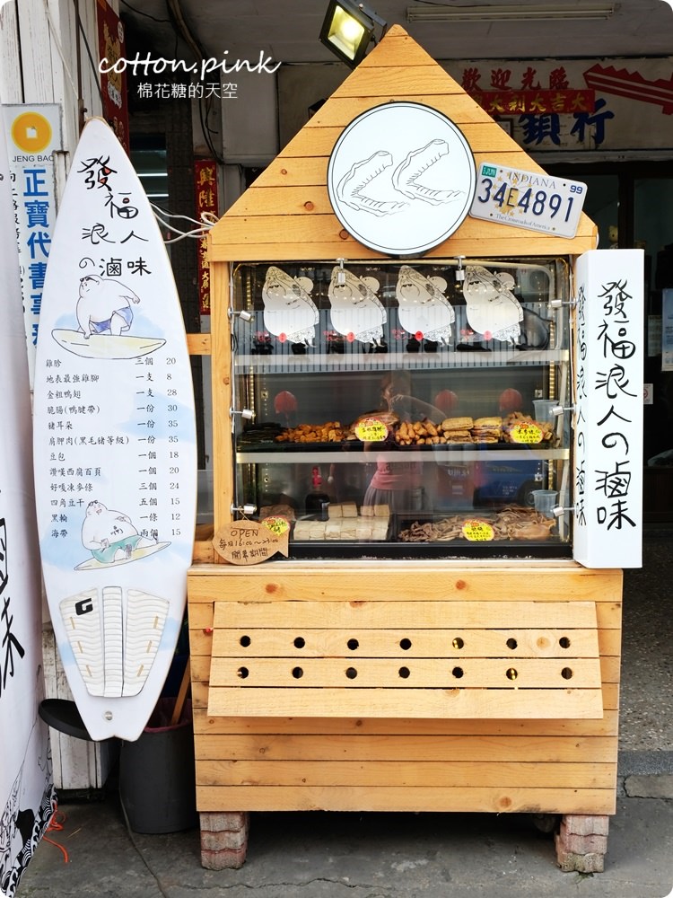 審計新村周邊新美食-發福浪人的滷味，獨家銷魂辣椒絕對衝擊你的味蕾，還可以宅配喔