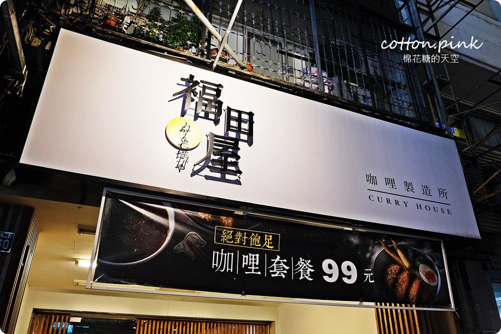 黎明路福田屋咖哩大改造，香濃咖哩外加厚厚起司豬排~太過分啦!