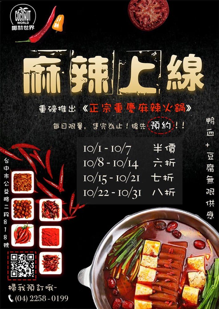 台中最新麻辣鍋上市限時優惠！公益路椰林世界清爽椰子雞PK道地重慶麻辣鍋