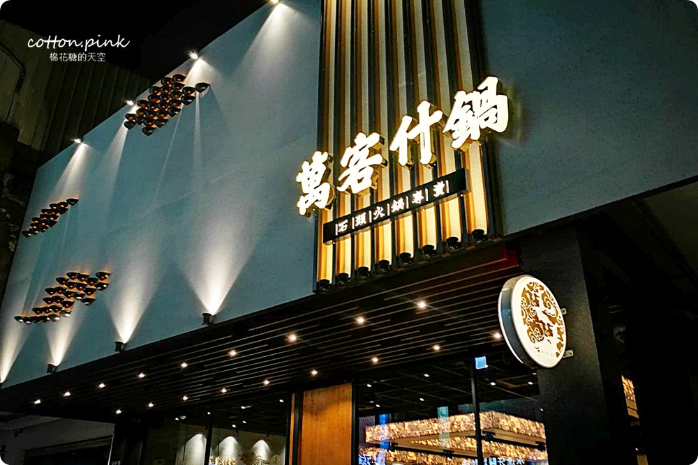 台中火鍋-萬客什鍋來台中必吃!大推剝皮辣椒雞!全分店資訊、菜單資訊、訂位須知在文末