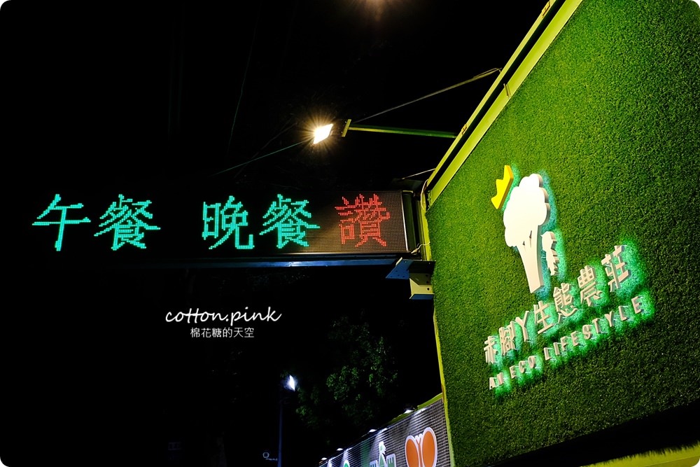 台中市區超大草原景觀餐廳， 大雅赤腳丫夜晚點燈更美麗，五點半後入園不用入場費喔！