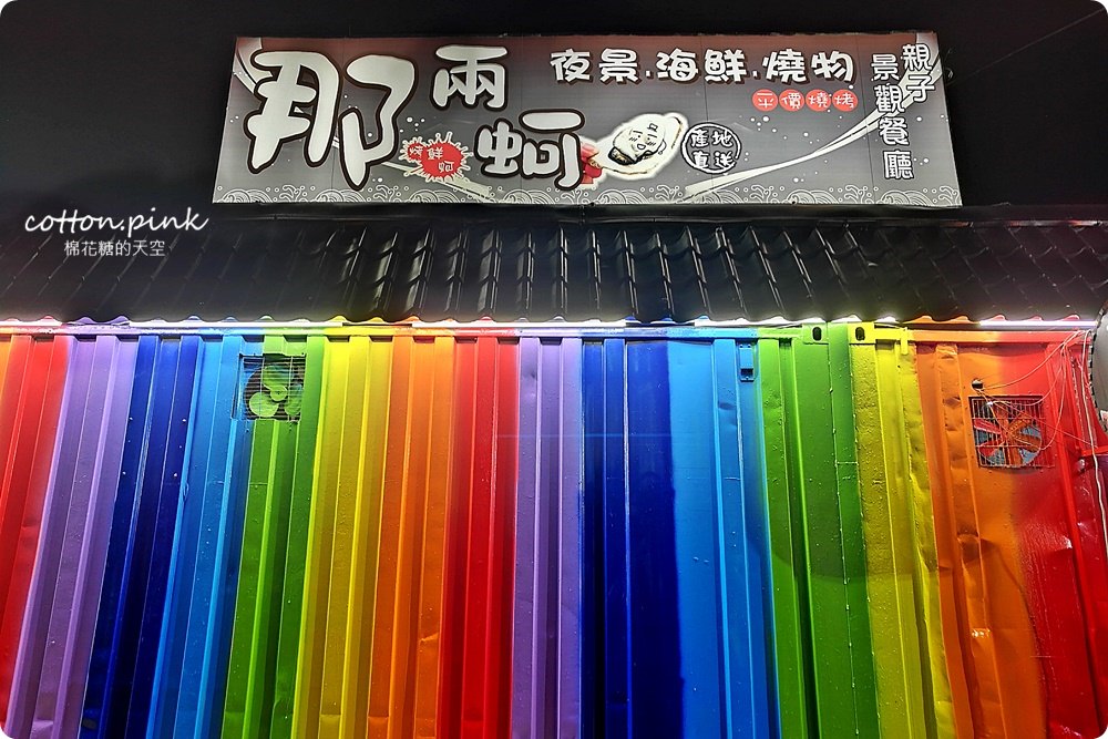 台中夜景餐廳新亮點-彩虹貨櫃屋裡大吃雞湯、砂鍋魚頭，那兩蚵換新裝囉