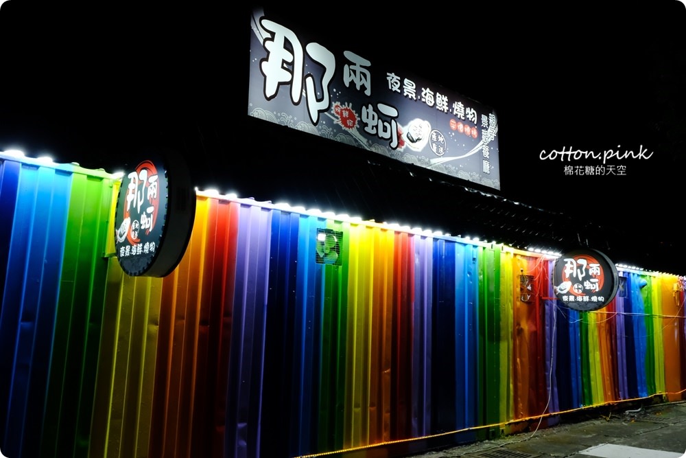 台中夜景餐廳新亮點-彩虹貨櫃屋裡大吃雞湯、砂鍋魚頭，那兩蚵換新裝囉