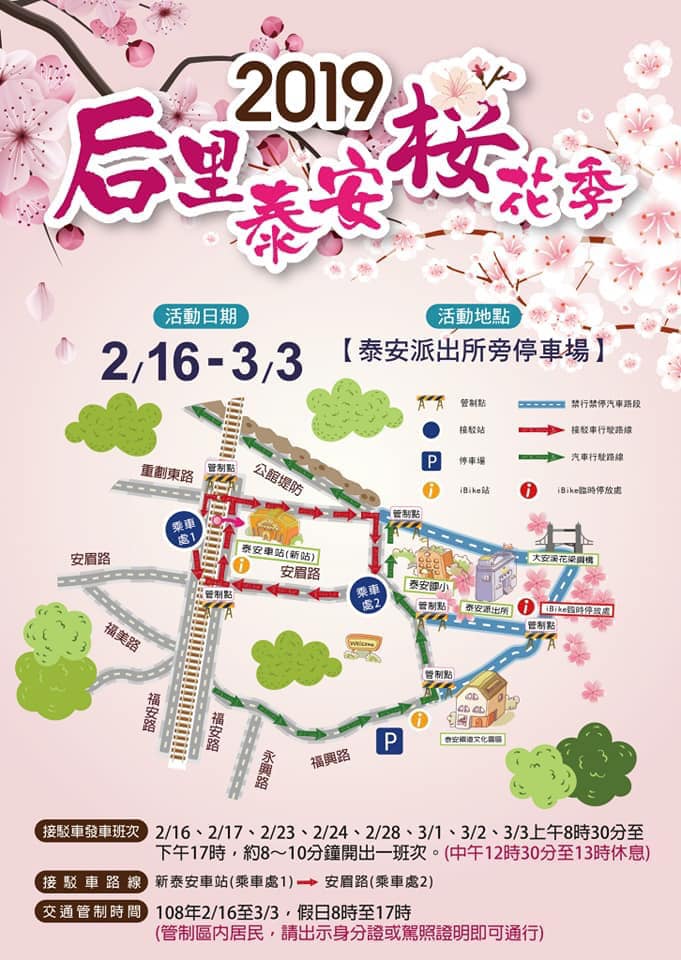 台中泰安派出所櫻花季2019更新～快趁228連假來台中賞櫻花！