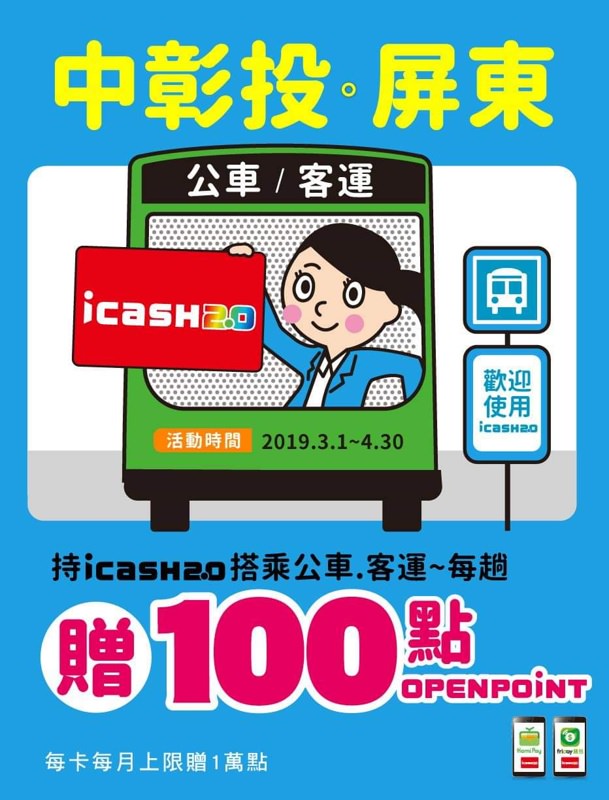 台中公車刷icash也能通，前十公里一樣免費喔