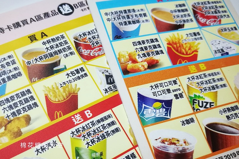 2019最新麥當勞甜心卡來啦！最新內容划算耶！