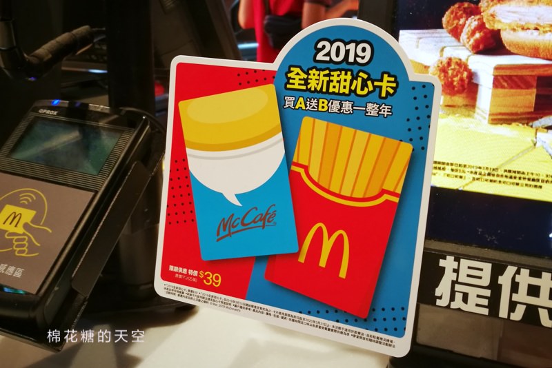 2019最新麥當勞甜心卡來啦！最新內容划算耶！