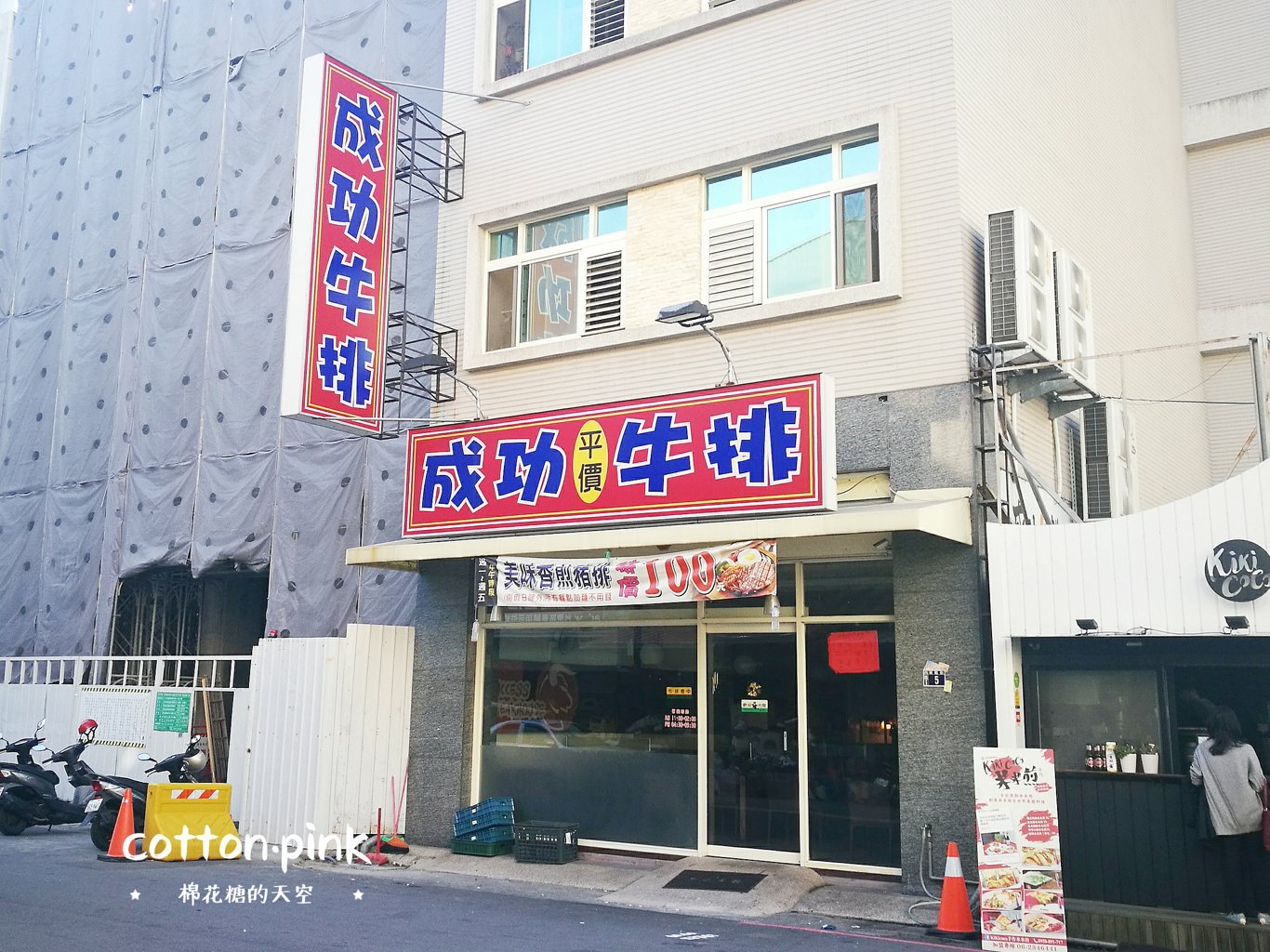 爆米花吃到飽、中卷直接來一尾～近草悟道模範街上超霸氣牛排店
