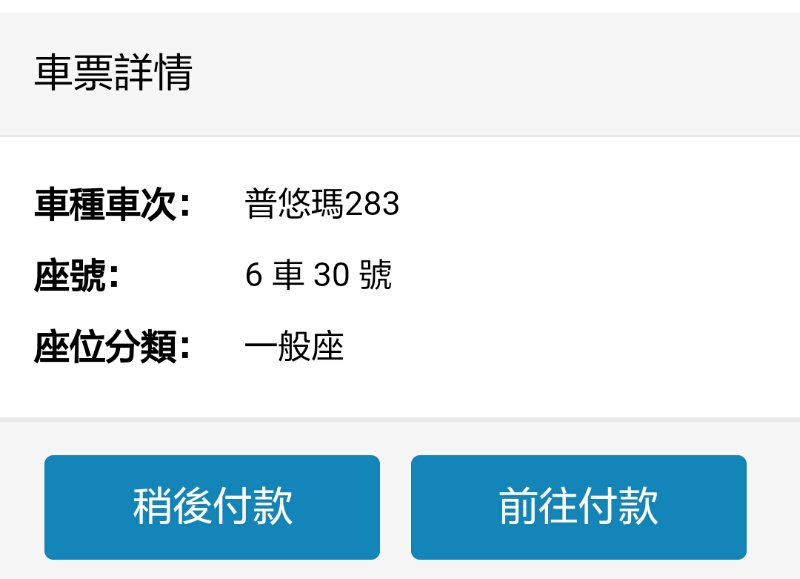 台鐵火車票也可以線上付款取票啦！免出門、免手續費還可以訂便當