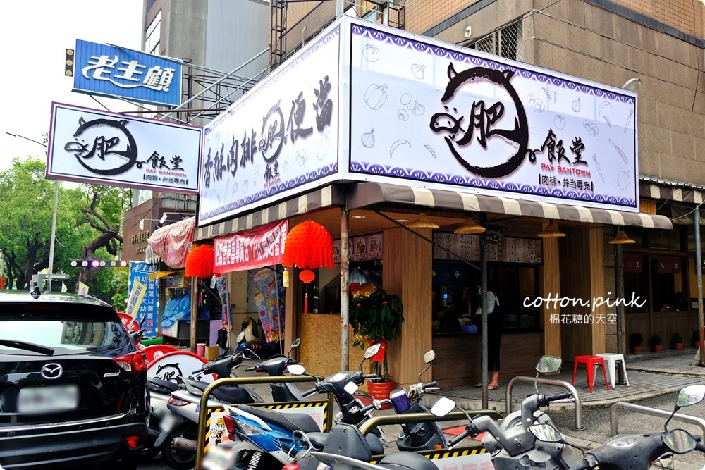 台中南屯便當推薦|肥飯堂傳統便當香酥肉排太迷人，大推手工麵線拌豬油超香的啦