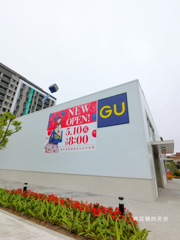 全台首間GU路面店就在台中!母親節開幕～前三天送珍奶唷！