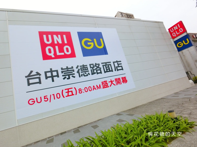 全台首間GU路面店就在台中!母親節開幕～前三天送珍奶唷！