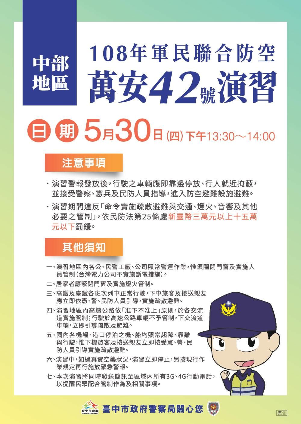 108年度萬安演習就在五月，時間一到全城靜止大家注意唷！